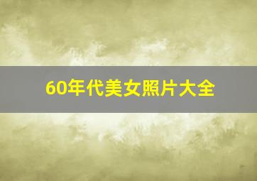 60年代美女照片大全