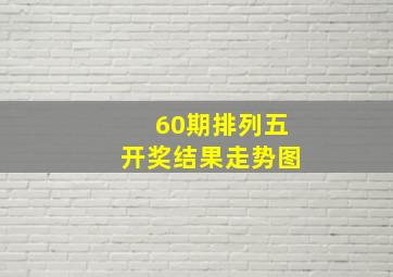 60期排列五开奖结果走势图