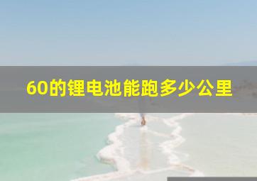 60的锂电池能跑多少公里