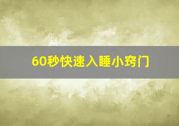 60秒快速入睡小窍门