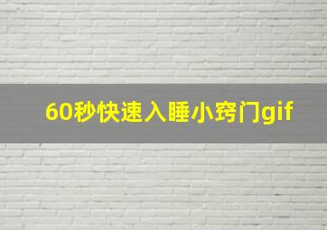 60秒快速入睡小窍门gif