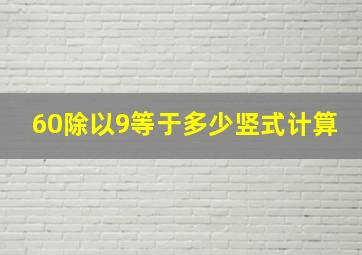 60除以9等于多少竖式计算