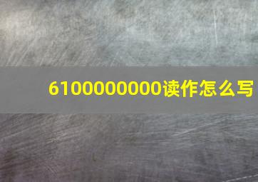 6100000000读作怎么写