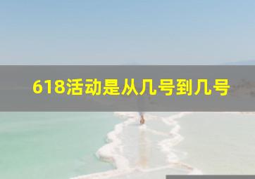 618活动是从几号到几号