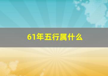 61年五行属什么