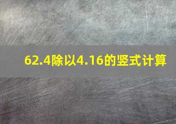 62.4除以4.16的竖式计算