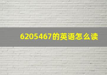 6205467的英语怎么读