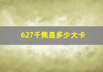 627千焦是多少大卡