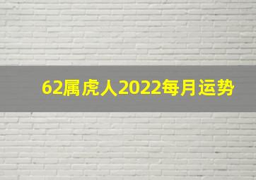 62属虎人2022每月运势