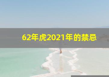 62年虎2021年的禁忌