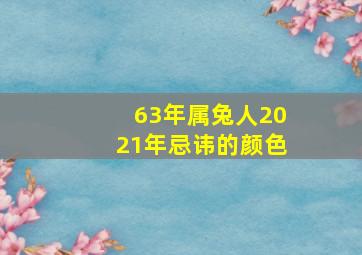 63年属兔人2021年忌讳的颜色