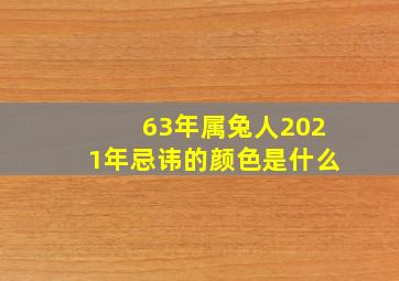 63年属兔人2021年忌讳的颜色是什么