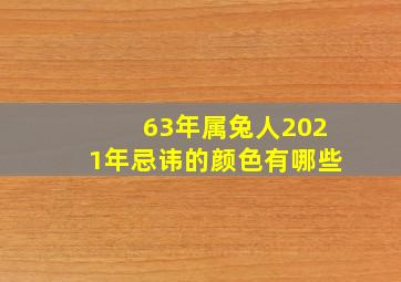 63年属兔人2021年忌讳的颜色有哪些