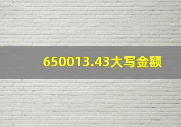 650013.43大写金额