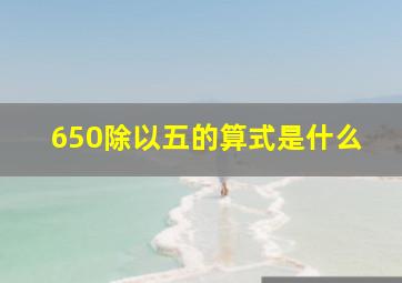 650除以五的算式是什么