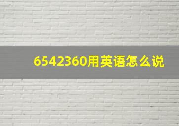 6542360用英语怎么说