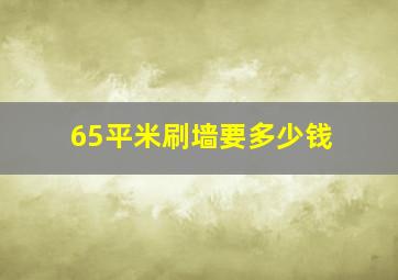 65平米刷墙要多少钱