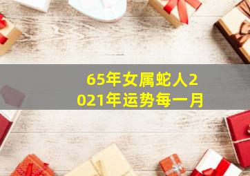 65年女属蛇人2021年运势每一月