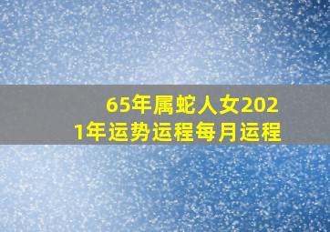 65年属蛇人女2021年运势运程每月运程