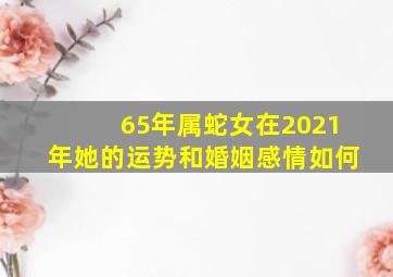 65年属蛇女在2021年她的运势和婚姻感情如何