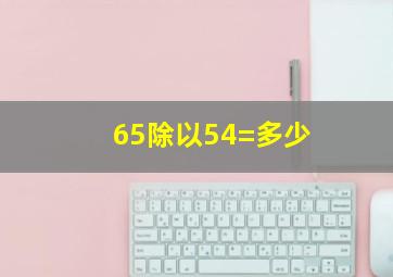 65除以54=多少