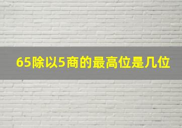 65除以5商的最高位是几位