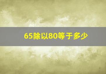 65除以80等于多少