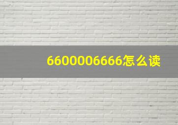 6600006666怎么读