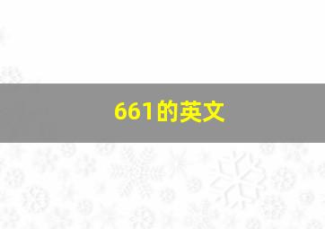 661的英文