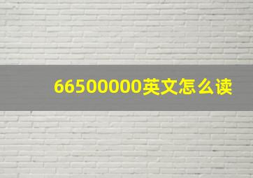 66500000英文怎么读