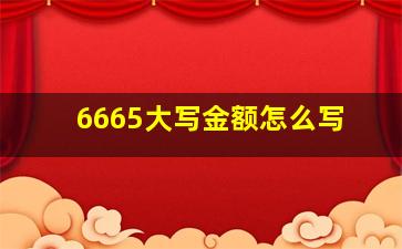 6665大写金额怎么写