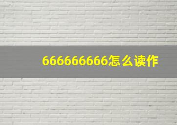 666666666怎么读作