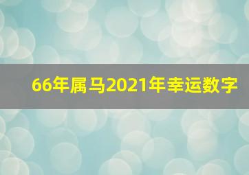 66年属马2021年幸运数字