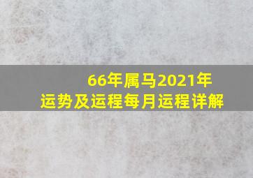 66年属马2021年运势及运程每月运程详解