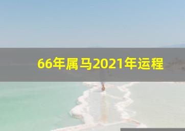 66年属马2021年运程