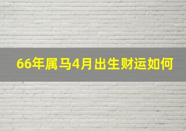 66年属马4月出生财运如何