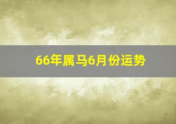 66年属马6月份运势