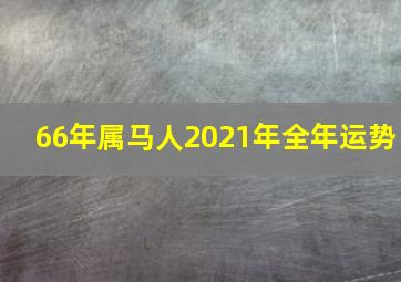 66年属马人2021年全年运势