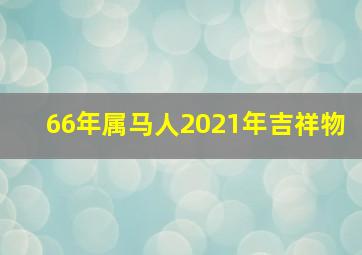 66年属马人2021年吉祥物