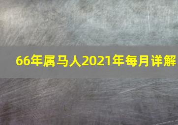 66年属马人2021年每月详解