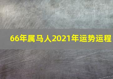 66年属马人2021年运势运程