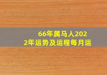 66年属马人2022年运势及运程每月运