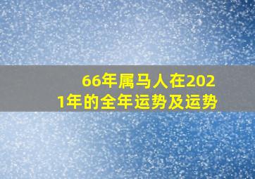 66年属马人在2021年的全年运势及运势