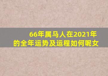 66年属马人在2021年的全年运势及运程如何呢女