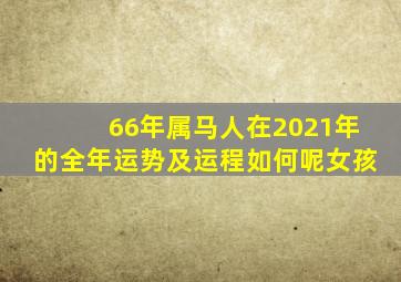 66年属马人在2021年的全年运势及运程如何呢女孩