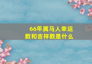 66年属马人幸运数和吉祥数是什么