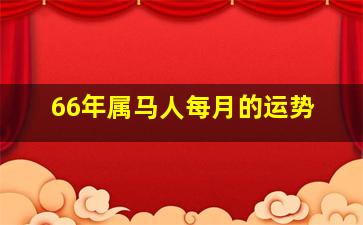 66年属马人每月的运势