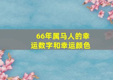 66年属马人的幸运数字和幸运颜色