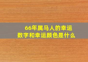 66年属马人的幸运数字和幸运颜色是什么