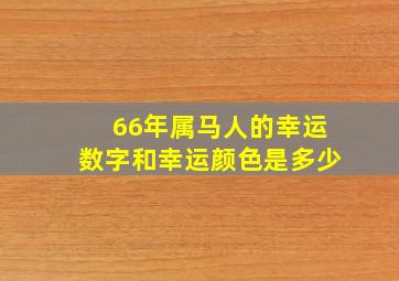 66年属马人的幸运数字和幸运颜色是多少